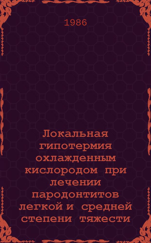 Локальная гипотермия охлажденным кислородом при лечении пародонтитов легкой и средней степени тяжести : Автореф. дис. на соиск. учен. степ. к. м. н