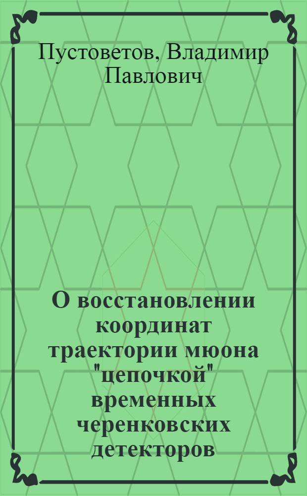 О восстановлении координат траектории мюона "цепочкой" временных черенковских детекторов