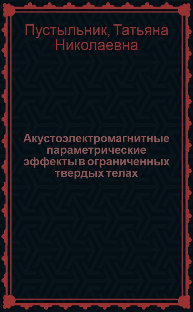 Акустоэлектромагнитные параметрические эффекты в ограниченных твердых телах : Автореф. дис. на соиск. учен. степ. канд. физ.-мат. наук : (01.04.02)