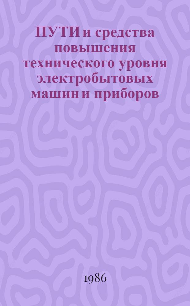 ПУТИ и средства повышения технического уровня электробытовых машин и приборов : Метод. рекомендации
