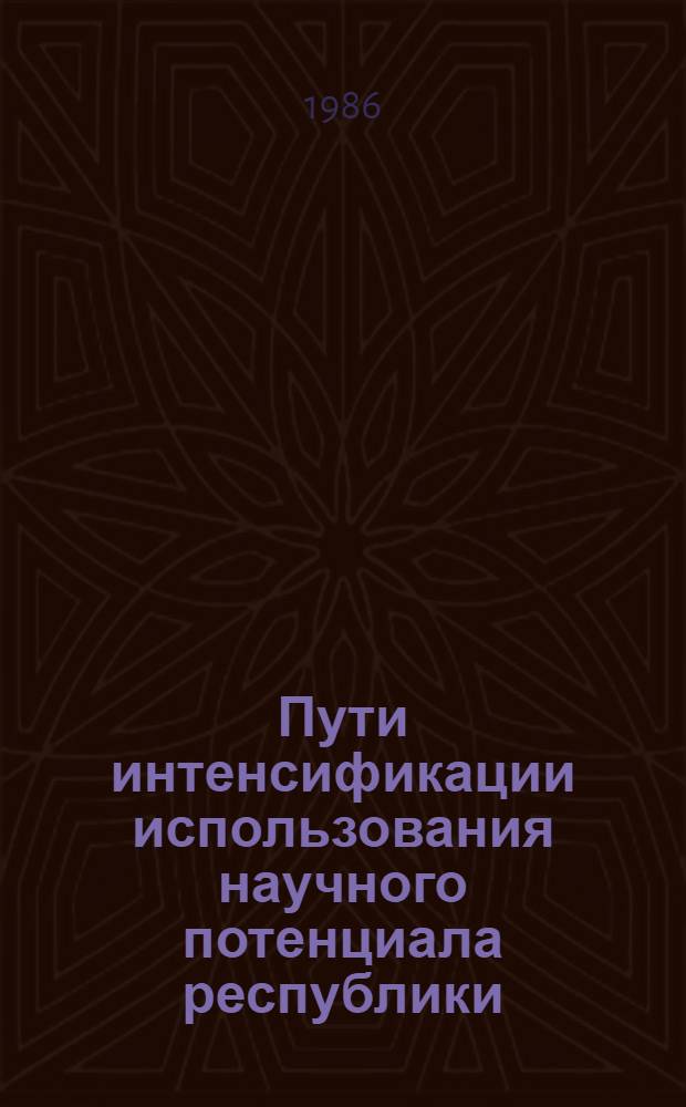 Пути интенсификации использования научного потенциала республики : Сб. ст.
