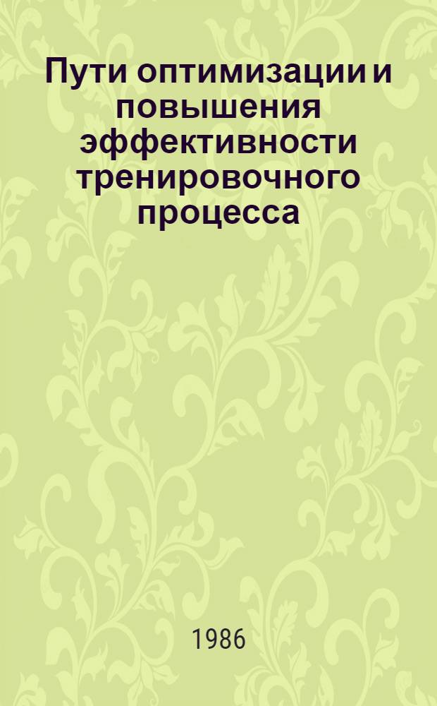 Пути оптимизации и повышения эффективности тренировочного процесса : Сб. науч. тр