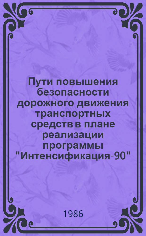Пути повышения безопасности дорожного движения транспортных средств в плане реализации программы "Интенсификация-90" : Материалы науч.-техн. конф. 20-21 марта
