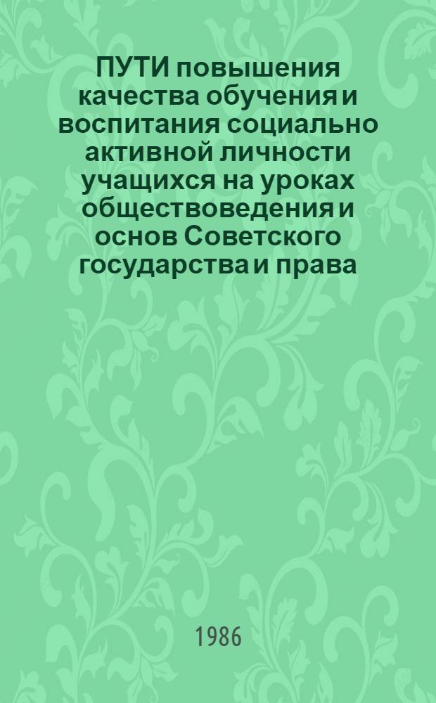 ПУТИ повышения качества обучения и воспитания социально активной личности учащихся на уроках обществоведения и основ Советского государства и права : Метод. рекомендации