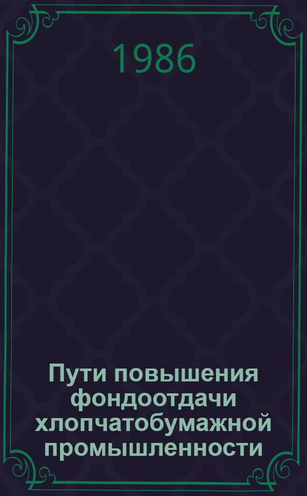 Пути повышения фондоотдачи хлопчатобумажной промышленности