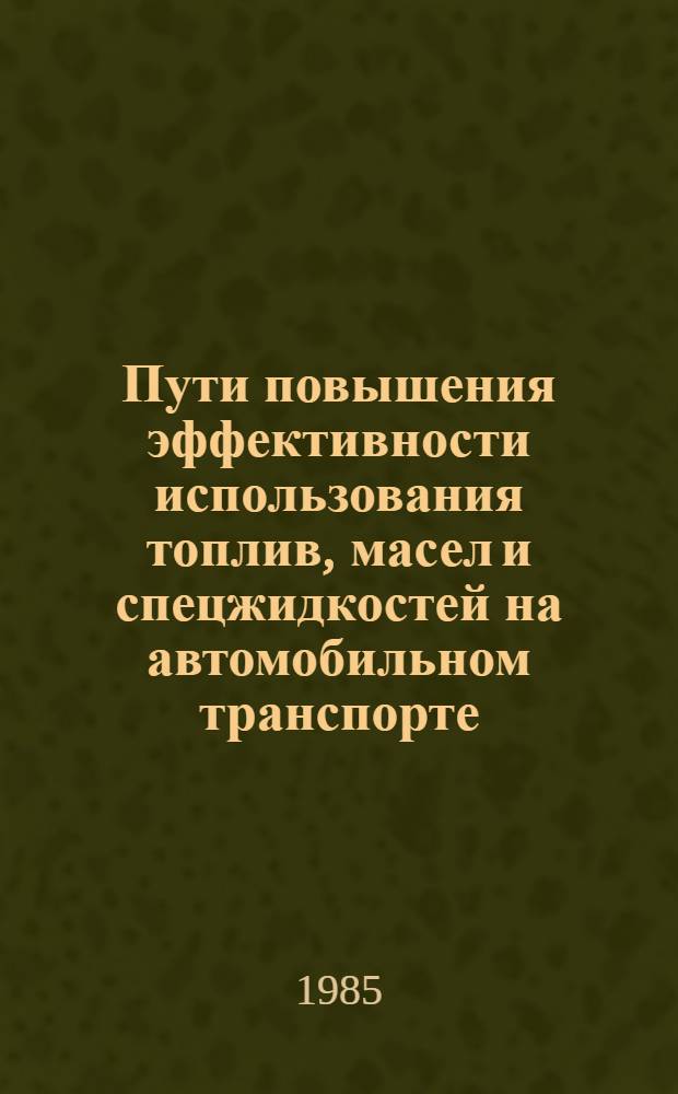 Пути повышения эффективности использования топлив, масел и спецжидкостей на автомобильном транспорте : Сб. науч. тр