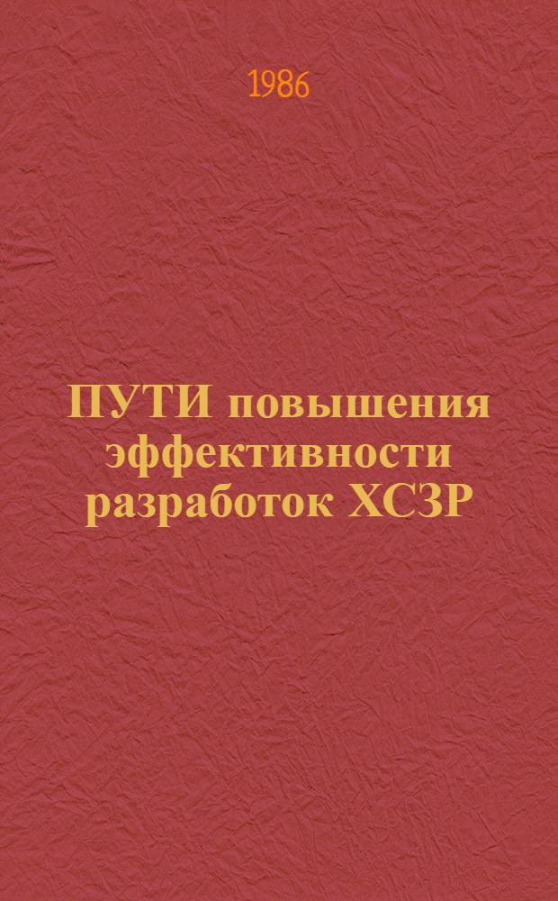 ПУТИ повышения эффективности разработок ХСЗР : (Тез. докл. к науч.-техн. конф.)
