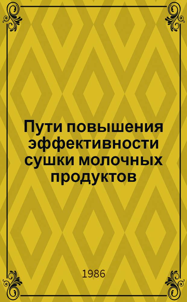 Пути повышения эффективности сушки молочных продуктов