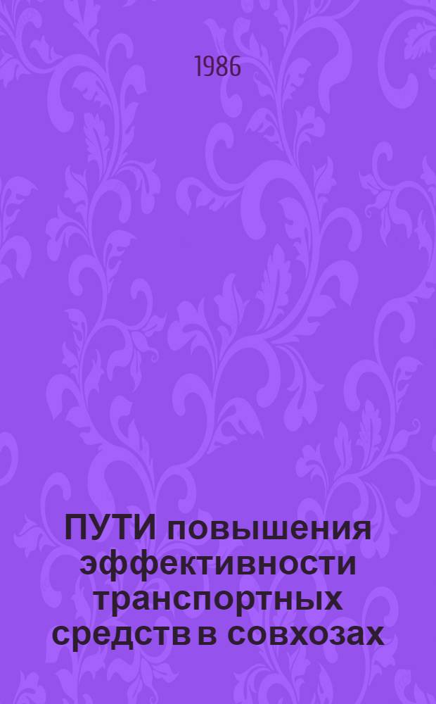 ПУТИ повышения эффективности транспортных средств в совхозах