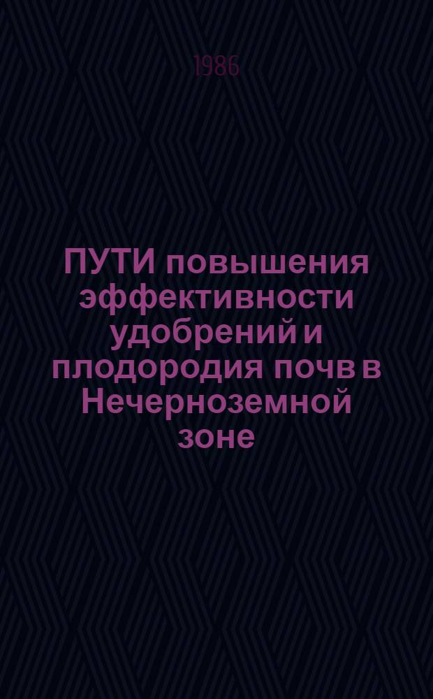 ПУТИ повышения эффективности удобрений и плодородия почв в Нечерноземной зоне : Сб. ст