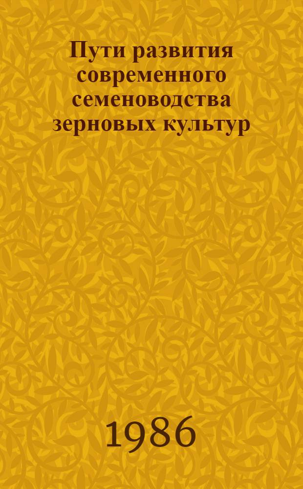 Пути развития современного семеноводства зерновых культур : Сб. науч. тр