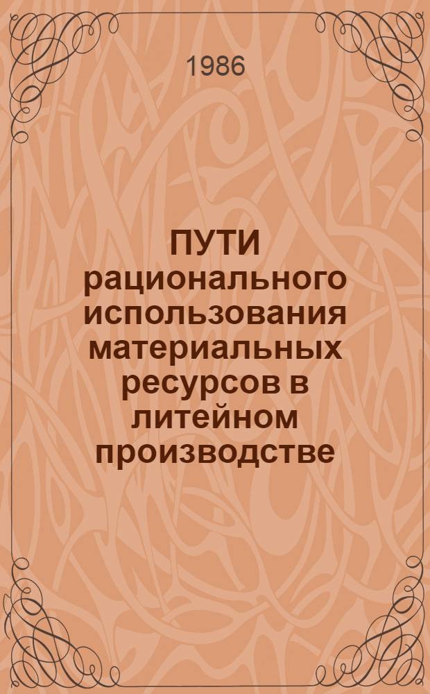ПУТИ рационального использования материальных ресурсов в литейном производстве : Тез. докл