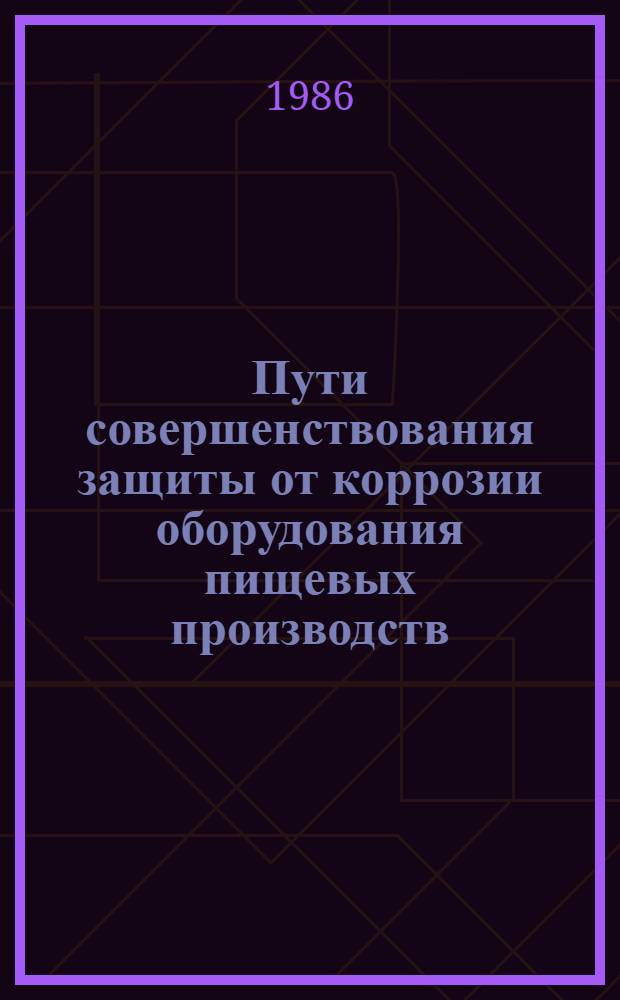 Пути совершенствования защиты от коррозии оборудования пищевых производств