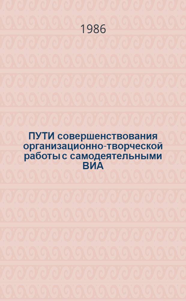 ПУТИ совершенствования организационно-творческой работы с самодеятельными ВИА : Метод. рекомендации