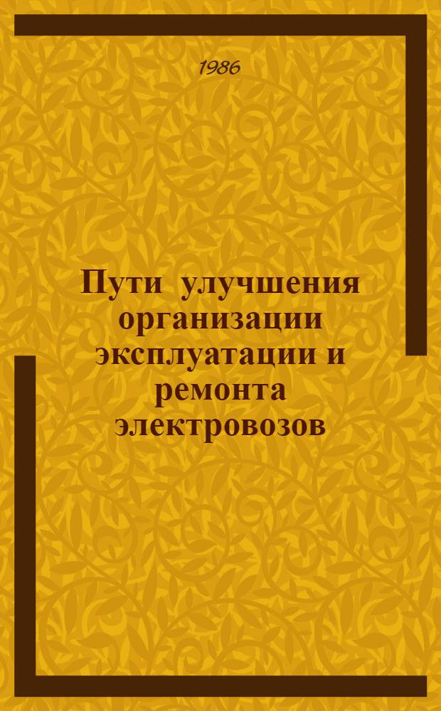 Пути улучшения организации эксплуатации и ремонта электровозов : Сб. науч. тр