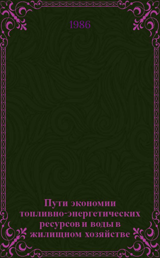 Пути экономии топливно-энергетических ресурсов и воды в жилищном хозяйстве : Материалы семинара