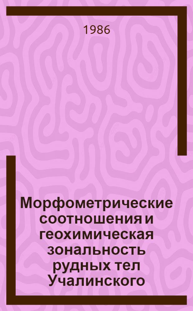Морфометрические соотношения и геохимическая зональность рудных тел Учалинского, Молодежного, Узельгинского месторождений : Автореф. дис. на соиск. учен. степ. к. г.-м. н