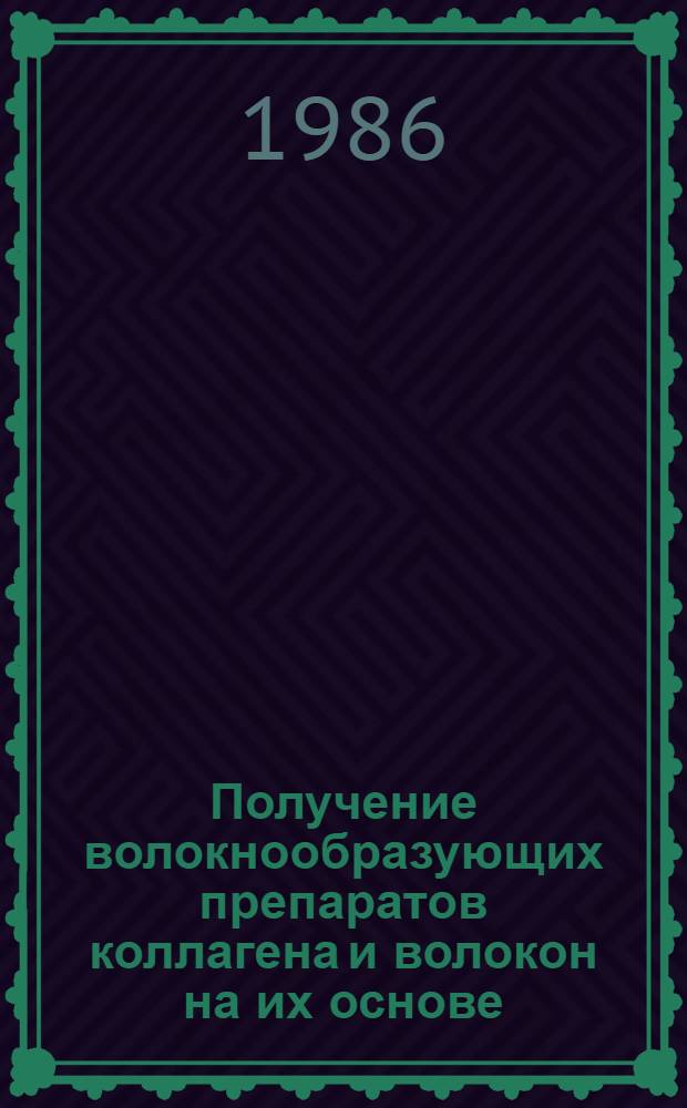 Получение волокнообразующих препаратов коллагена и волокон на их основе : Автореф. дис. на соиск. учен. степ. к. т. н