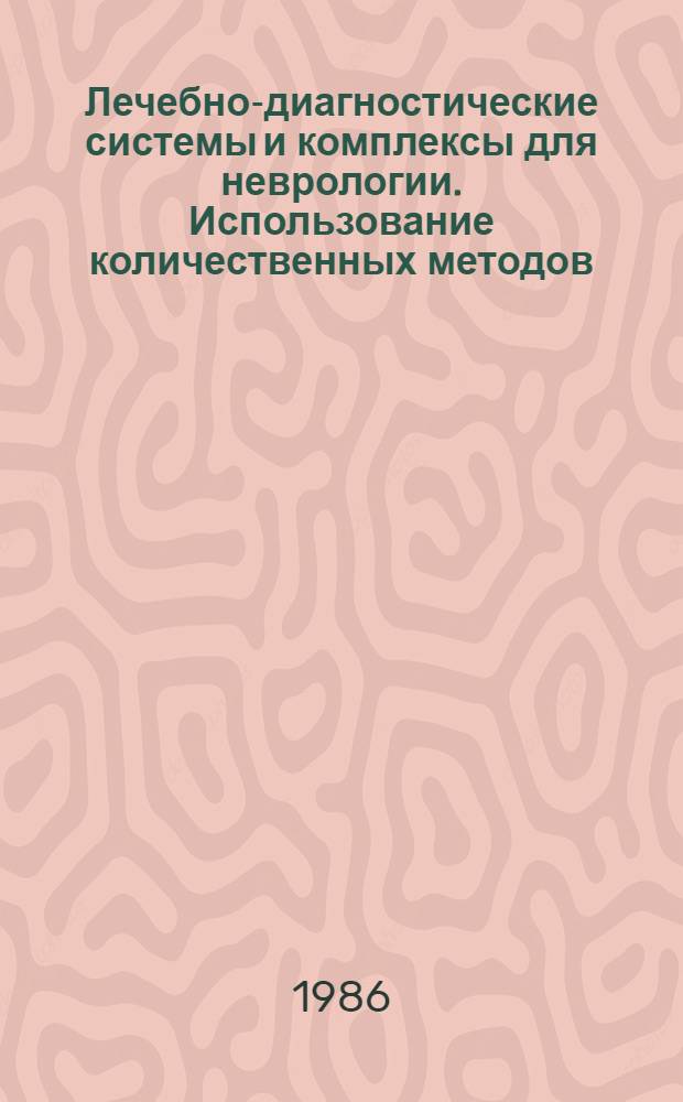 Лечебно-диагностические системы и комплексы для неврологии. Использование количественных методов