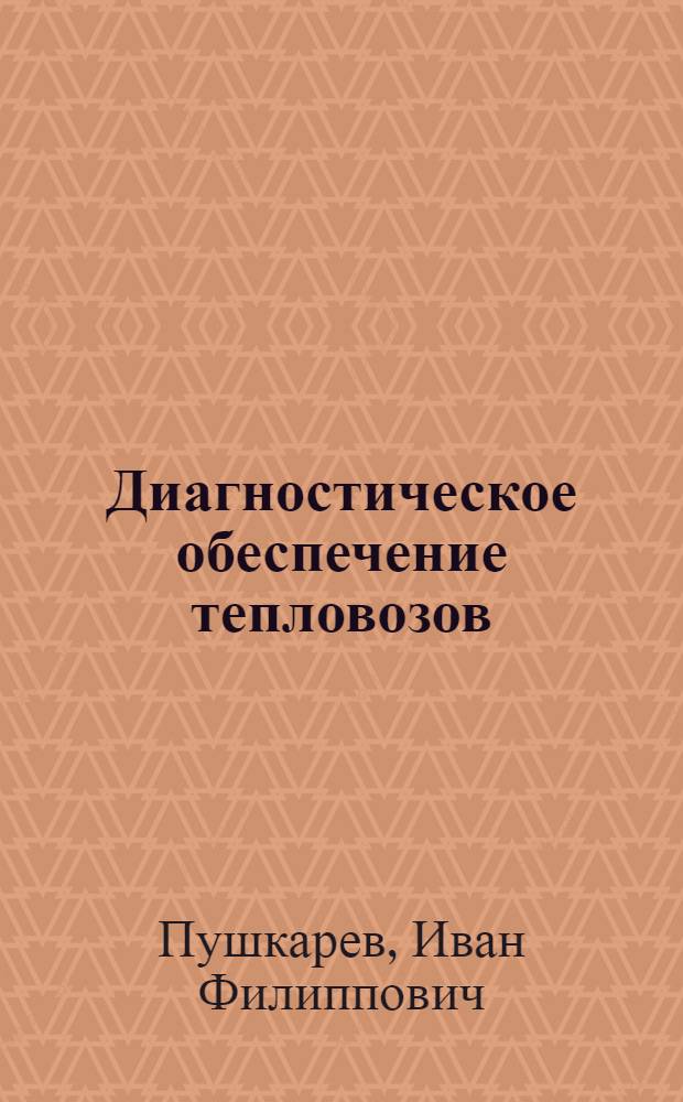 Диагностическое обеспечение тепловозов : Автореф. дис. на соиск. учен. степ. д-ра техн. наук : (05.22.07)