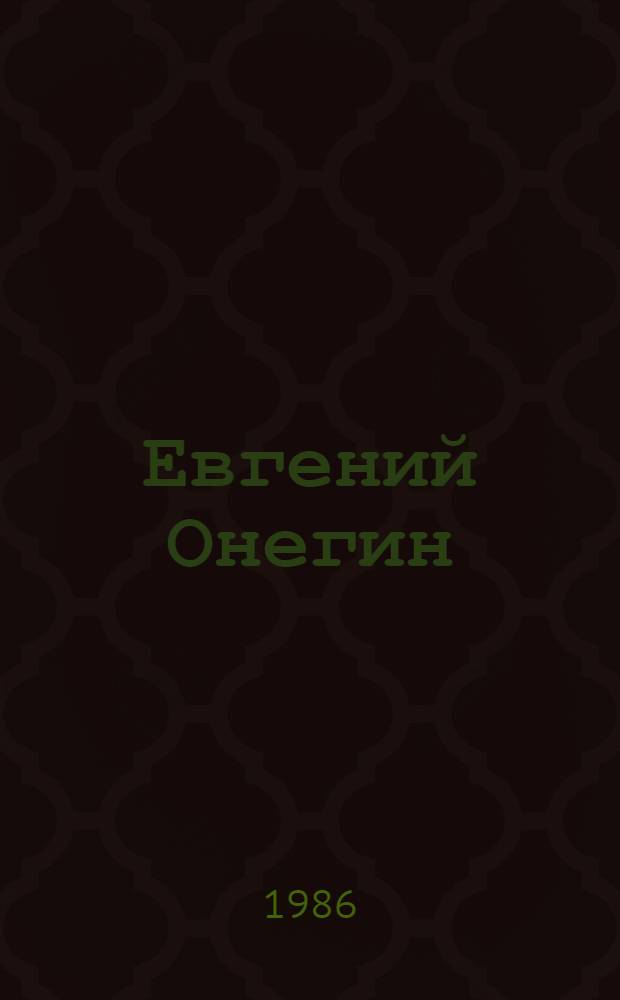 Евгений Онегин : Роман в стихах