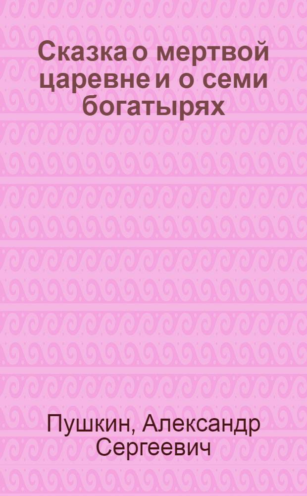 Сказка о мертвой царевне и о семи богатырях