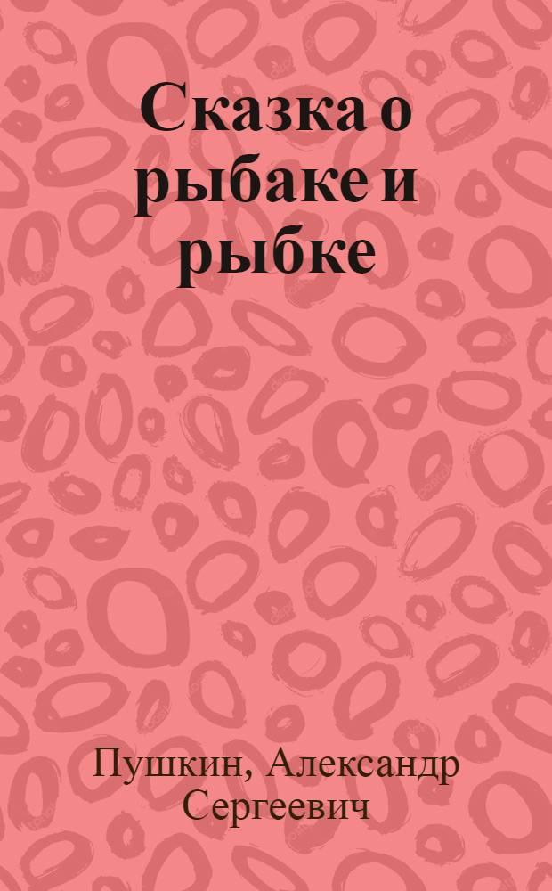 Сказка о рыбаке и рыбке