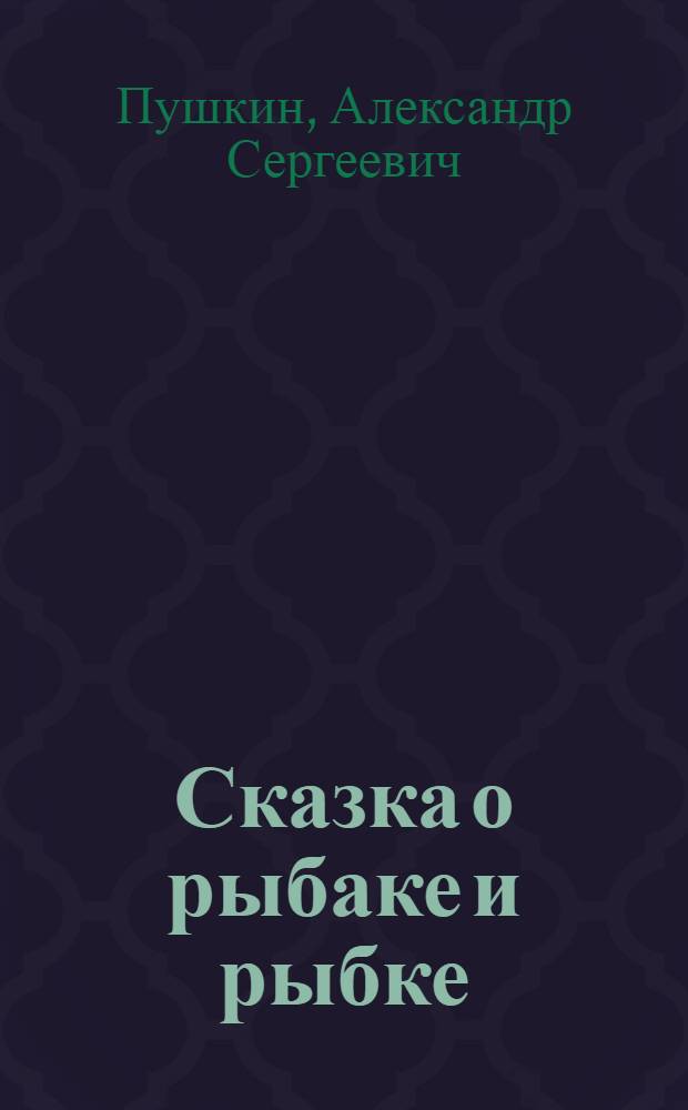 Сказка о рыбаке и рыбке : Для дошк. возраста