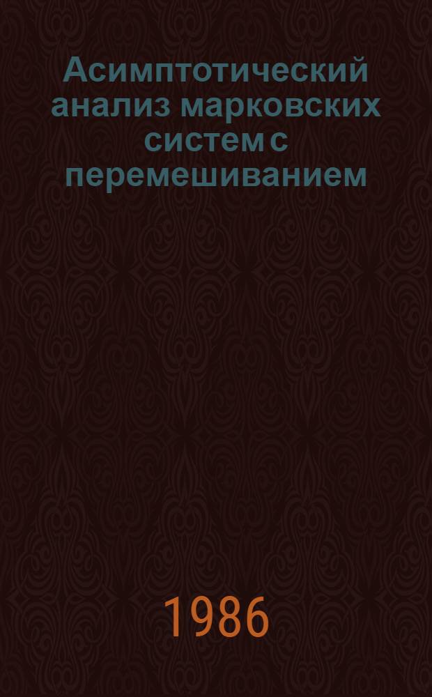 Асимптотический анализ марковских систем с перемешиванием : Автореф. дис. на соиск. учен. степ. канд. физ.-мат. наук : (01.01.05)