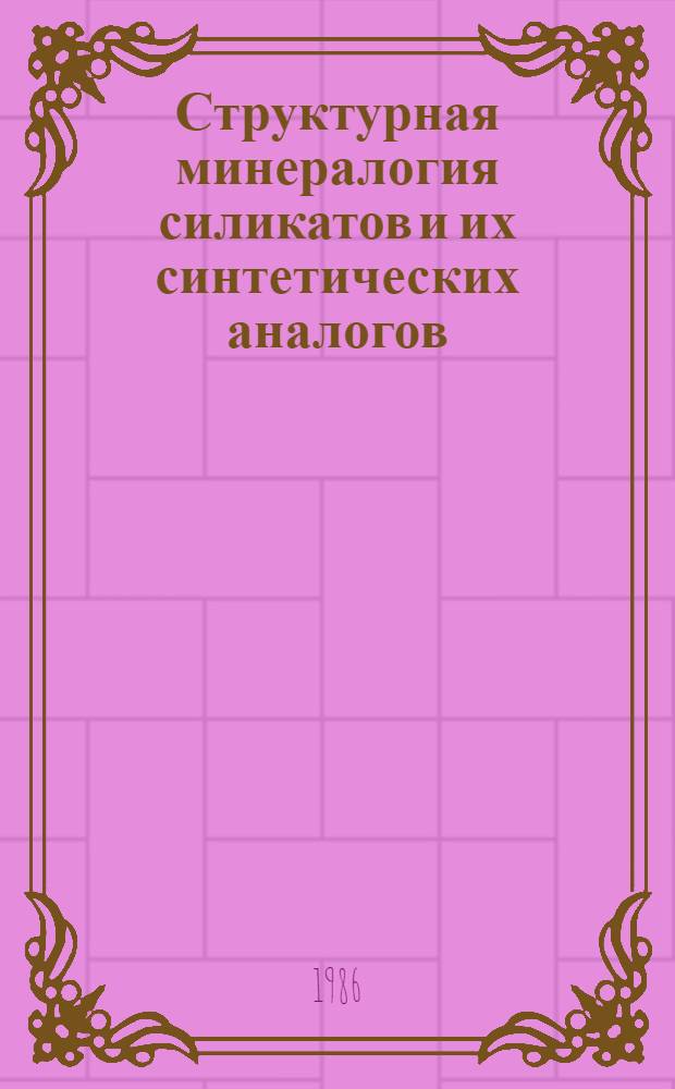 Структурная минералогия силикатов и их синтетических аналогов