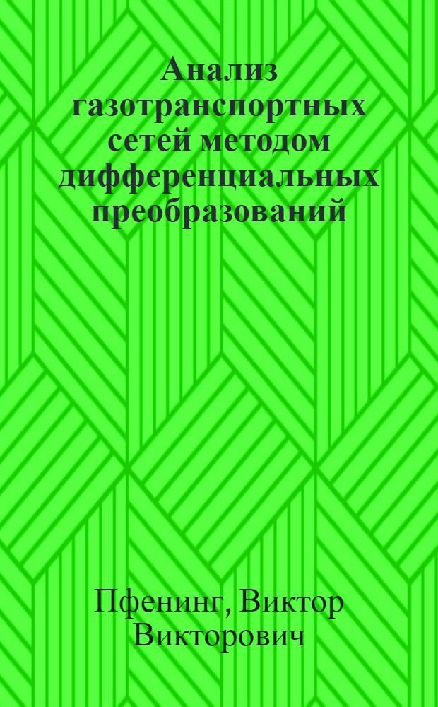 Анализ газотранспортных сетей методом дифференциальных преобразований