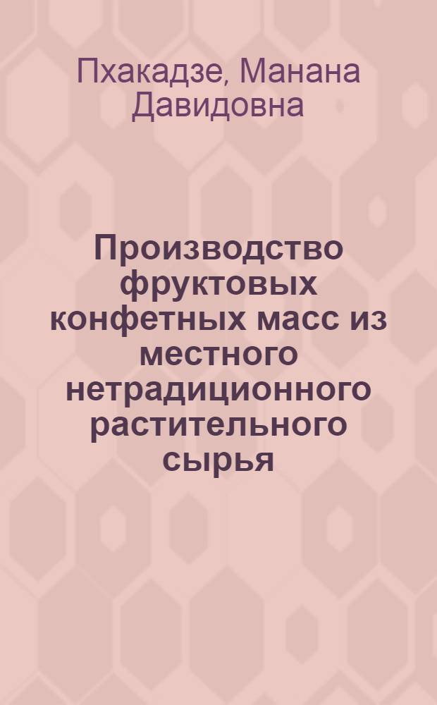 Производство фруктовых конфетных масс из местного нетрадиционного растительного сырья : Автореф. дис. на соиск. учен. степ. к. т. н