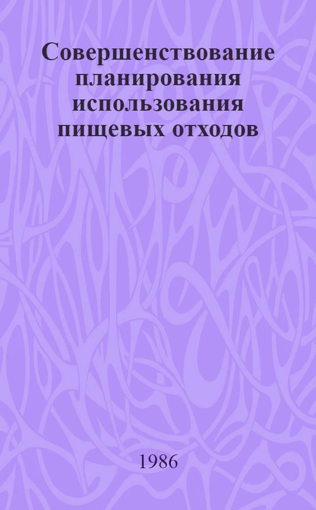 Совершенствование планирования использования пищевых отходов : Автореф. дис. на соиск. учен. степ. канд. экон. наук : (08.00.05)