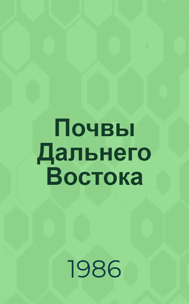 Почвы Дальнего Востока : Учеб. пособие
