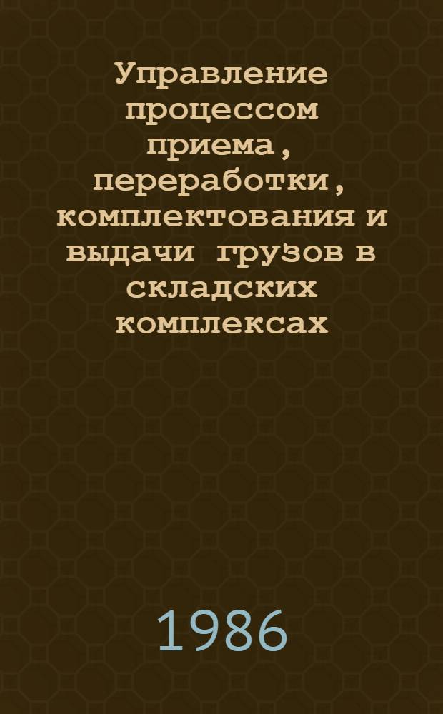 Управление процессом приема, переработки, комплектования и выдачи грузов в складских комплексах : Автореф. дис. на соиск. учен. степ. канд. техн. наук : (05.22.12)