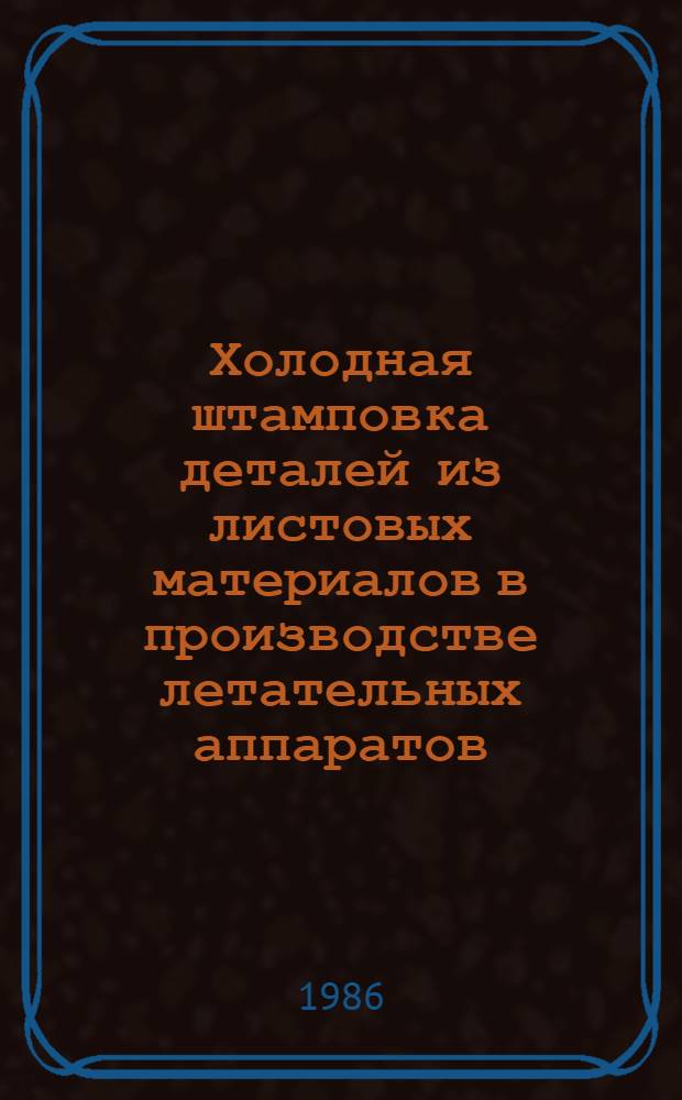 Холодная штамповка деталей из листовых материалов в производстве летательных аппаратов : Учеб. пособие
