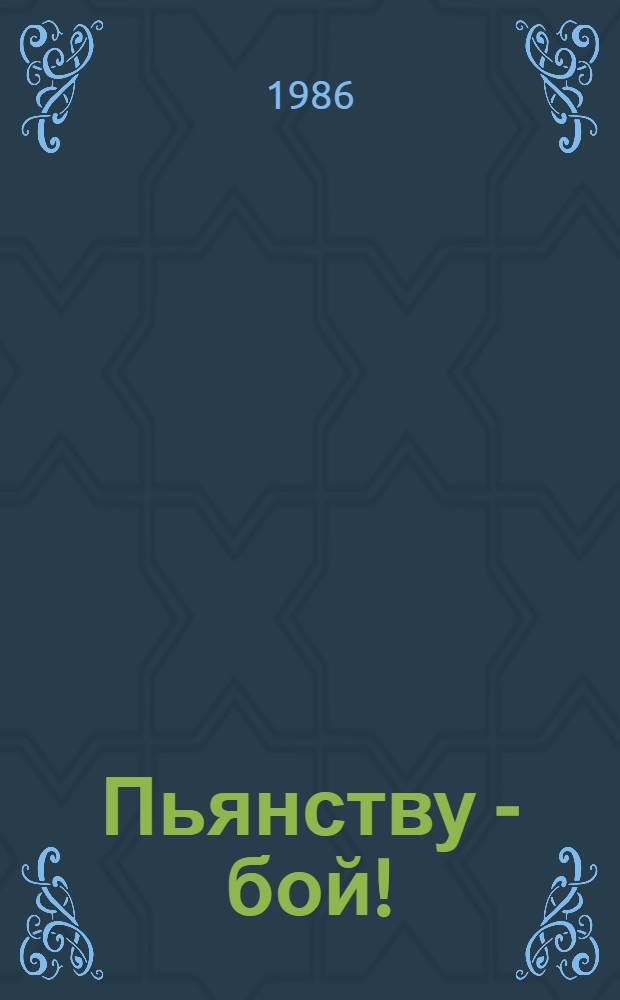Пьянству - бой! : Сборник