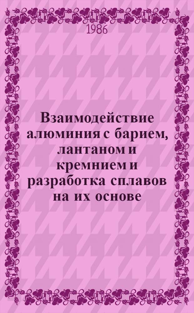 Взаимодействие алюминия с барием, лантаном и кремнием и разработка сплавов на их основе : Автореф. дис. на соиск. учен. степ. к. х. н