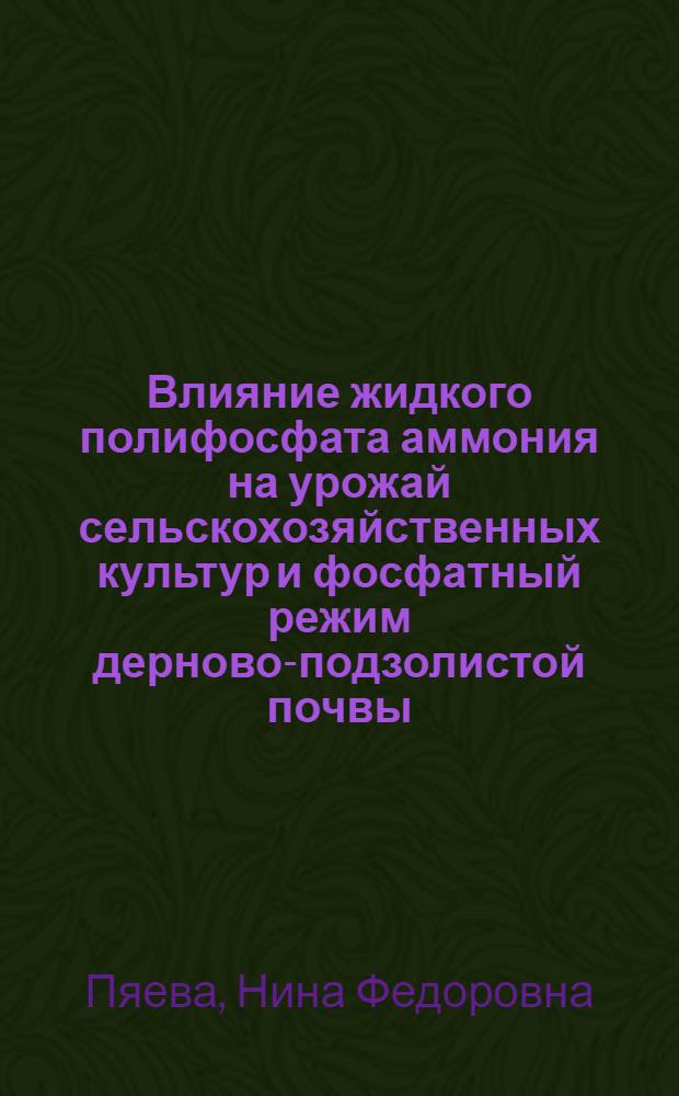Влияние жидкого полифосфата аммония на урожай сельскохозяйственных культур и фосфатный режим дерново-подзолистой почвы : Автореф. дис. на соиск. учен. степ. канд. с.-х. наук : (06.01.04)