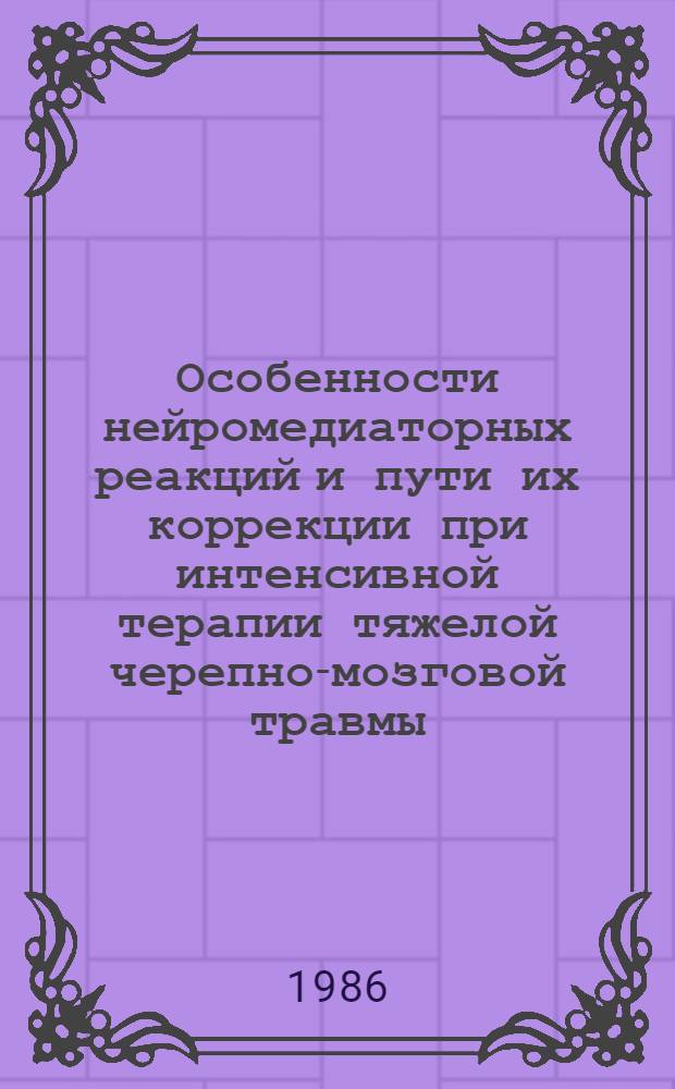 Особенности нейромедиаторных реакций и пути их коррекции при интенсивной терапии тяжелой черепно-мозговой травмы : Автореф. дис. на соиск. учен. степ. канд. мед. наук : (14.00.28; 14.00.37)
