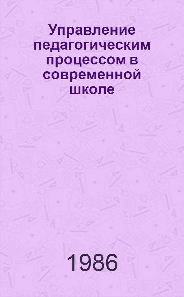 Управление педагогическим процессом в современной школе : (Вопр. теории и методол.) : Учеб. пособие