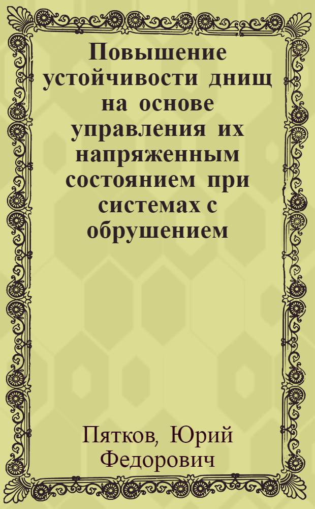 Повышение устойчивости днищ на основе управления их напряженным состоянием при системах с обрушением : Автореф. дис. на соиск. учен. степ. канд. техн. наук : (05.15.02)