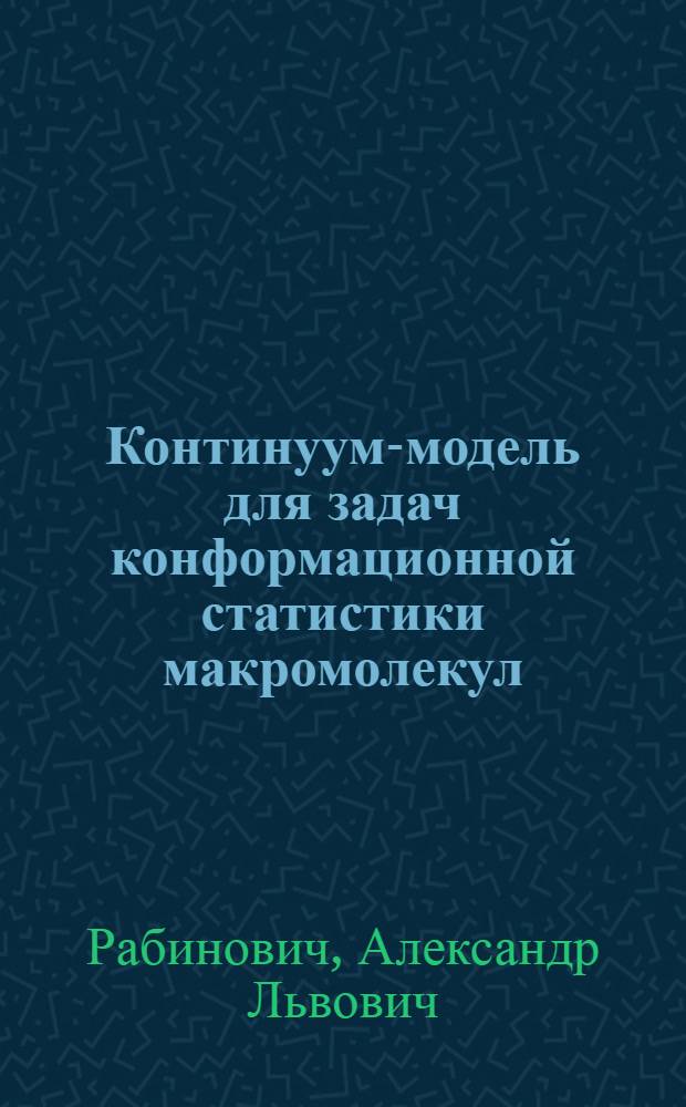 Континуум-модель для задач конформационной статистики макромолекул : Автореф. дис. на соиск. учен. степ. канд. физ.-мат. наук : (01.04.14)