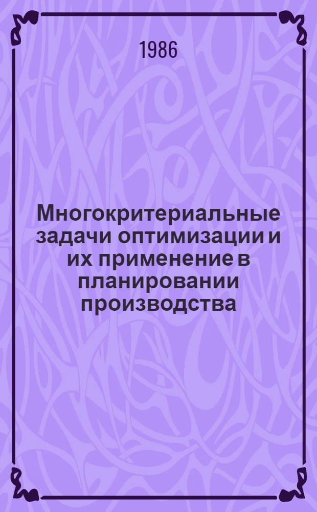 Многокритериальные задачи оптимизации и их применение в планировании производства : Учеб. пособие по спец. 1738 "Орг. механизир. обраб. экон. информ."