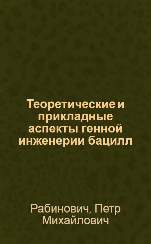 Теоретические и прикладные аспекты генной инженерии бацилл : Автореф. дис. на соиск. учен. степ. д. б. н