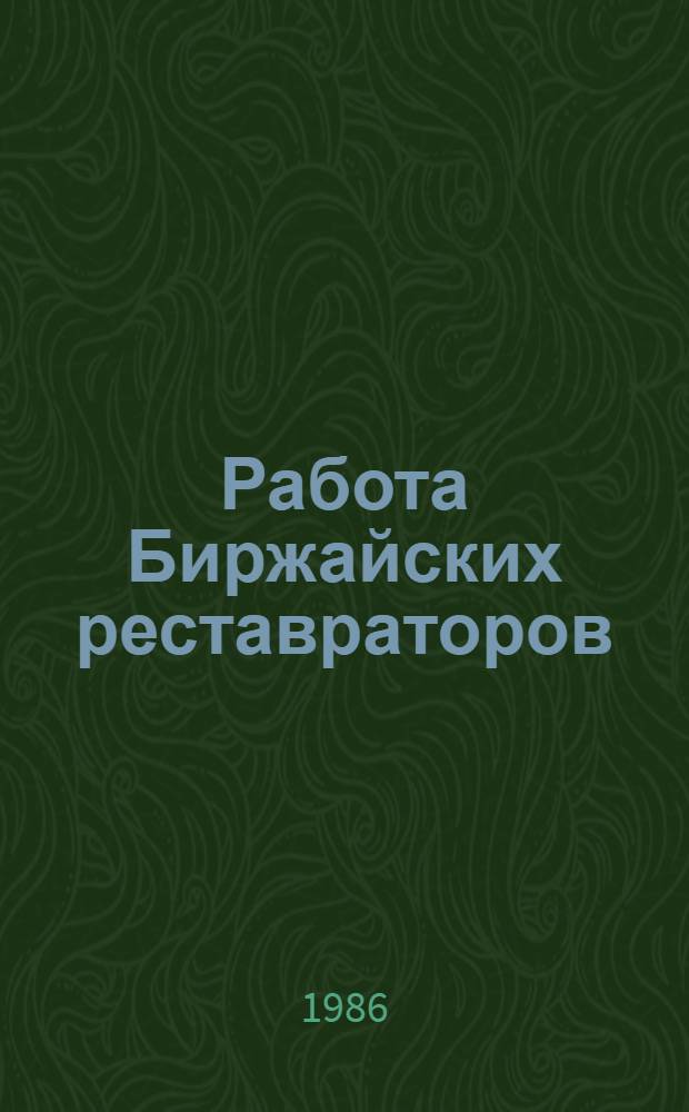 Работа Биржайских реставраторов : Фотоальбом