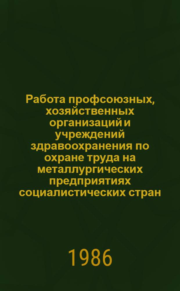 Работа профсоюзных, хозяйственных организаций и учреждений здравоохранения по охране труда на металлургических предприятиях социалистических стран : (По материалам Междунар. семинара профсоюзов металлистов соц. стран)
