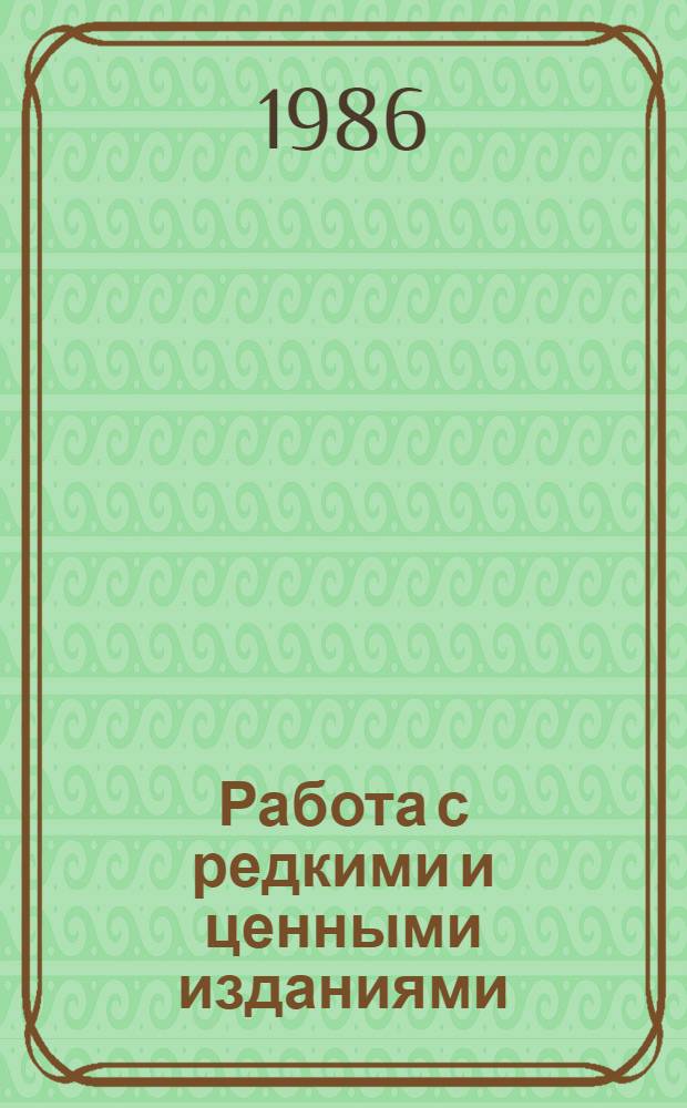 Работа с редкими и ценными изданиями : Метод. рекомендации по описанию иностр. старопеч. кн. второй половины XVI в. и XVII в
