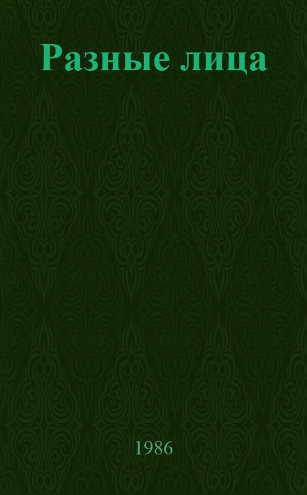 Разные лица : Повесть. Рассказы