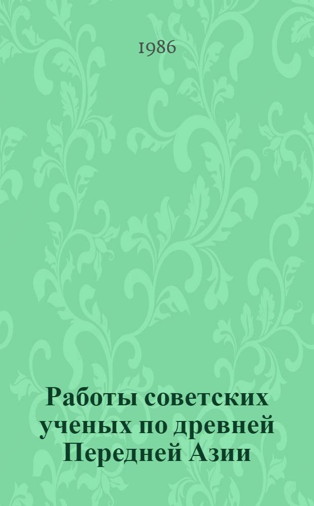Работы советских ученых по древней Передней Азии : Библиогр. указ., 1917-1984